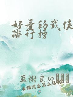 好看的武侠小说排行榜