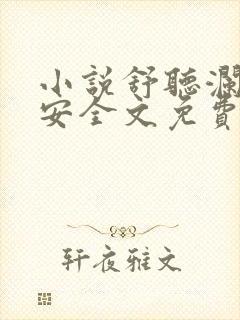 小说舒听澜卓禹安全文免费阅读