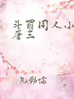 斗罗同人小说虐唐三