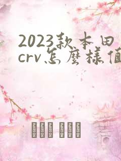 2023款本田crv怎么样值得买吗
