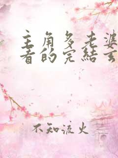 主角多老婆得好看的完结玄幻小说