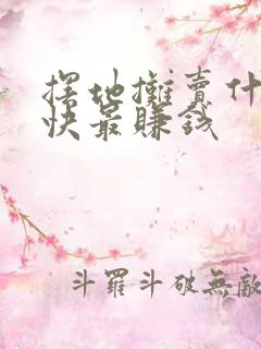 摆地摊卖什么最快最赚钱