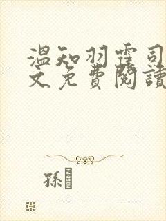 温知羽霍司砚全文免费阅读在线