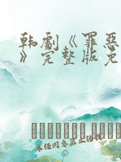 韩剧《罪恶悬崖》完整版免费观看中