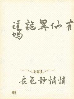 道诡异仙有官配吗