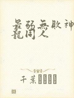 最弱无败神装机龙同人 最弱无败神装机龙同人