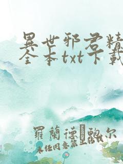 异世邪君精校版全本txt下载