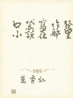 口袋写作发布的小说在哪里可以看