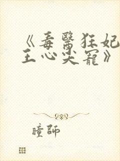 《毒医狂妃:邪王心尖宠》