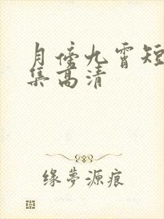 月傍九霄短剧全集高清