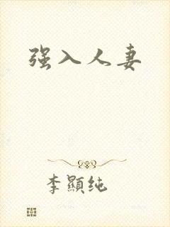 强入人妻
