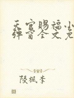 天官赐福小说无弹窗全文免费阅读