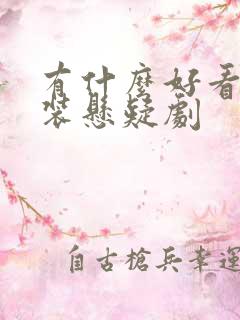 有什么好看的古装悬疑剧