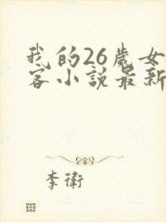 我的26岁女房客小说最新章节