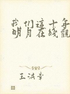 我们这十年西乡明月在线观看免费