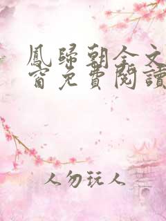 凤归朝全文无弹窗免费阅读