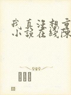 我真没想重生啊小说在线陈汉升