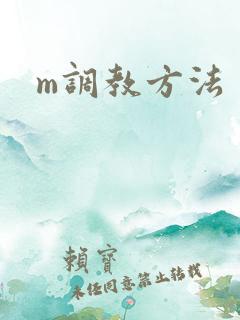 m调教方法