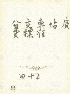 公交车站广告收费标准