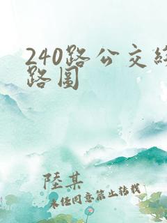 240路公交线路图