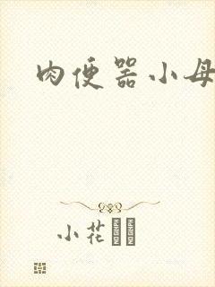肉便器小母狗