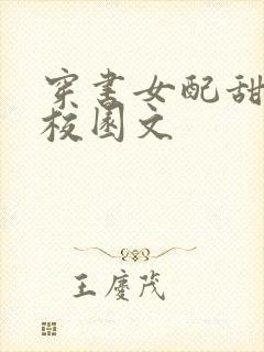 穿书女配甜宠文校园文