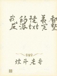 我的徒弟都是大反派txt完整无错版