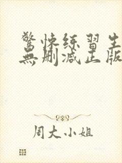 惊悚练习生小说无删减正版在线阅读