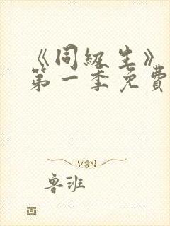 《同级生》动漫第一季免费观看全集高清