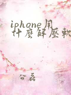 iphone用什么解压软件