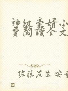 神级豪婿小说免费阅读全文