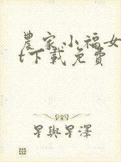 农家小福女txt下载免费