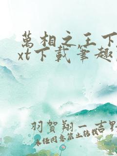 万相之王下载txt下载笔趣阁