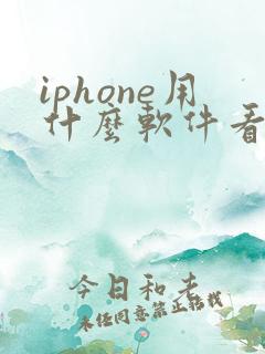 iphone用什么软件看小说免费