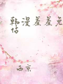 韩漫羞羞免费网站