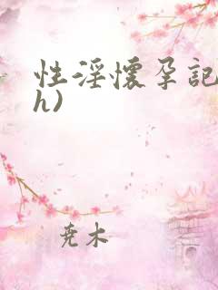 性淫怀孕记)(h)