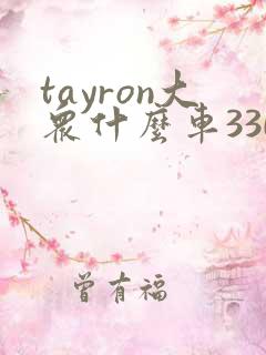 tayron大众什么车330tsi什么价格