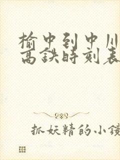 榆中到中川机场高铁时刻表