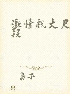 激情戏大尺度片段