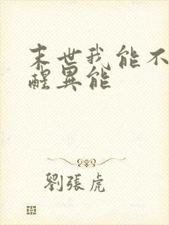 末世我能不断觉醒异能