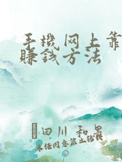 手机网上靠谱的赚钱方法