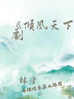 《倾凰天下》短剧