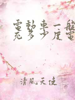 电动车一般需要充多少度电 电动车一般需要充多少度电