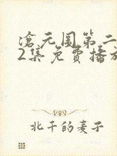沧元图第二部62集免费播放