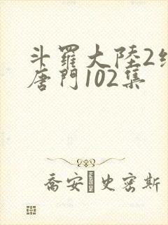 斗罗大陆2绝世唐门102集