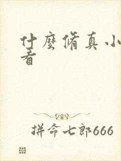 什么修真小说好看