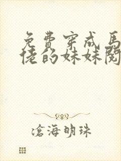 免费穿成马甲大佬的妹妹阅读