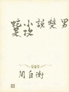 蛇小说双男主蛇是攻