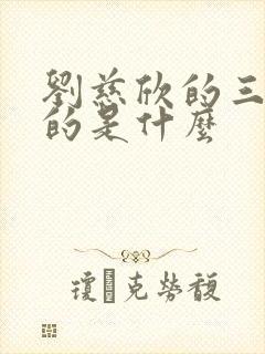 刘慈欣的三体讲的是什么