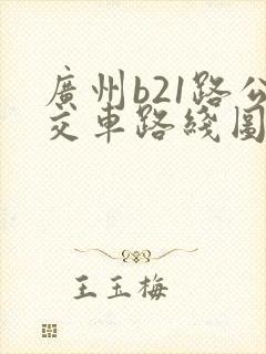 广州b21路公交车路线图